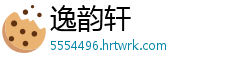 逸韵轩